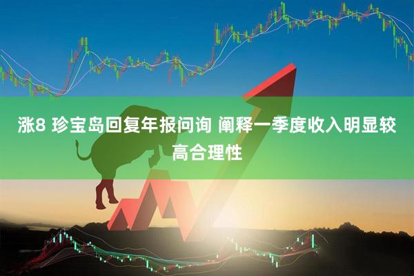 涨8 珍宝岛回复年报问询 阐释一季度收入明显较高合理性