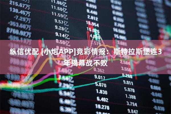 纵信优配 [小炮APP]竞彩情报：斯特拉斯堡连3年揭幕战不败